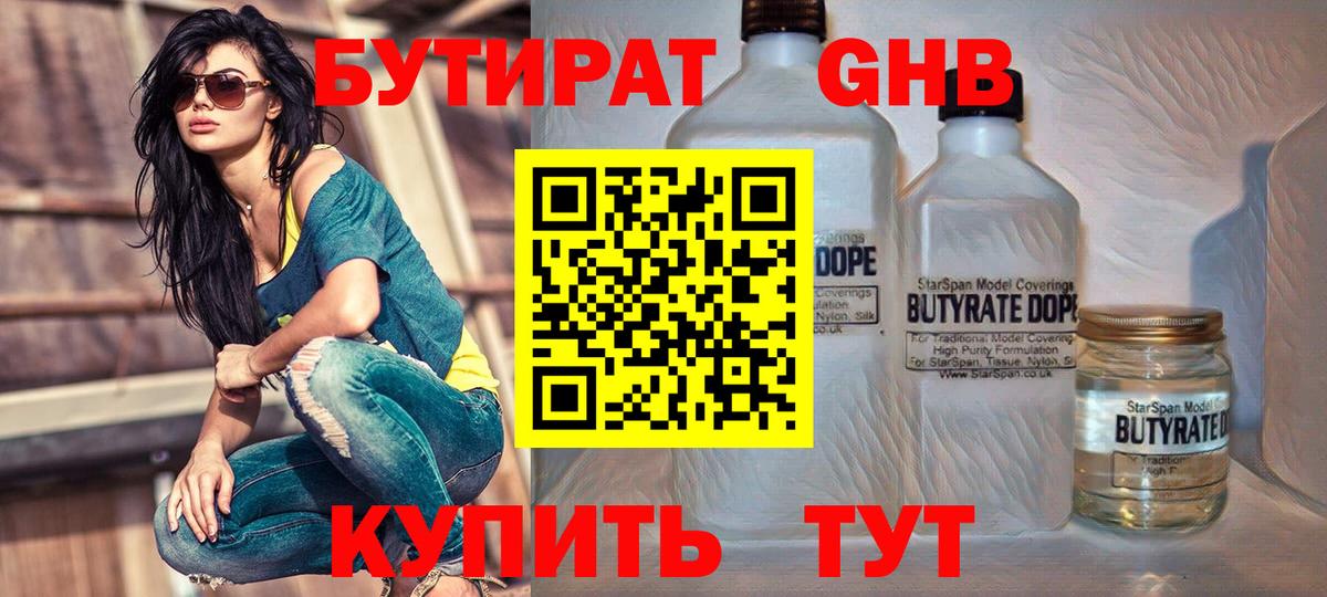 БУТИРАТ  БУТИРАТ оксибутират  Вход с VPN  Кумертау 